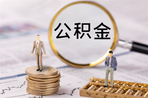 广汉取出公积金（2020怎么取公积金）