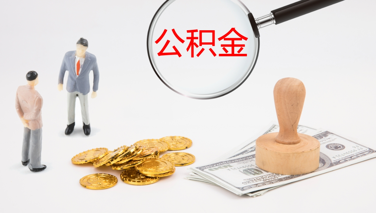 广汉住房公积金怎么提（成公积金提取）