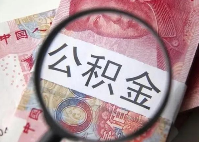 广汉取出公积金（2020怎么取公积金）