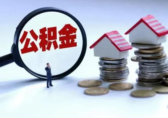 广汉在职住房公积金帮提（在职如何提取公积金帐户的钱）