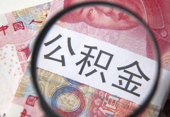 广汉如何取出来公积金（怎么取公积金啊）