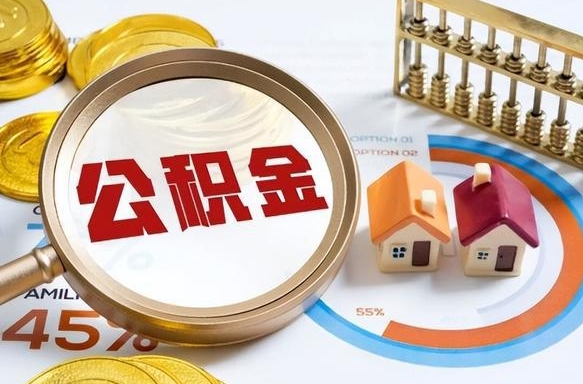 广汉公积金离职后多久才能取（住房公积金离职之后多久能取）