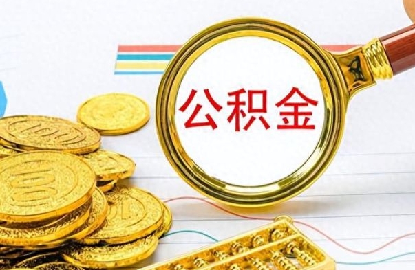 广汉个人公积金如何领取（如何领取个人住房公积金）