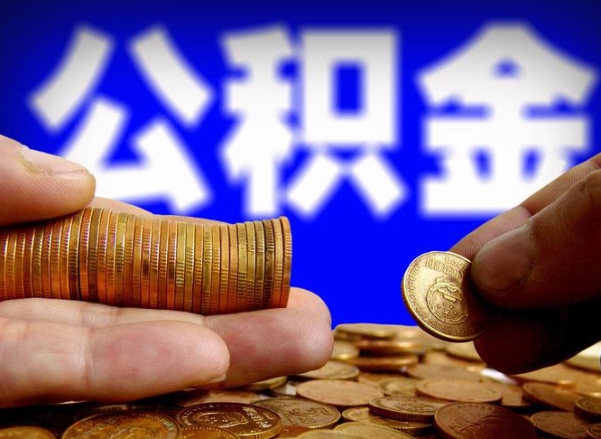 广汉离职后公积金取不出来（离职后公积金取不出来怎么办）